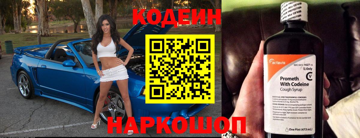 Кодеин напиток Lean (лин)  Кодеин Purple Drank  Вход с VPN  Электрогорск 
